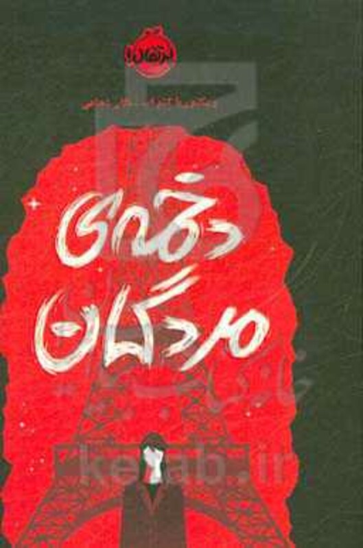 کتاب دخمه مردگان اثر ویکتوریا اشواب ترجمه نگار شجاعی