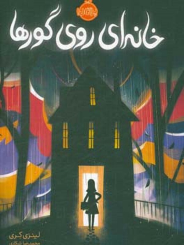 کتاب خانه ای روی گورها اثر لینزی کری