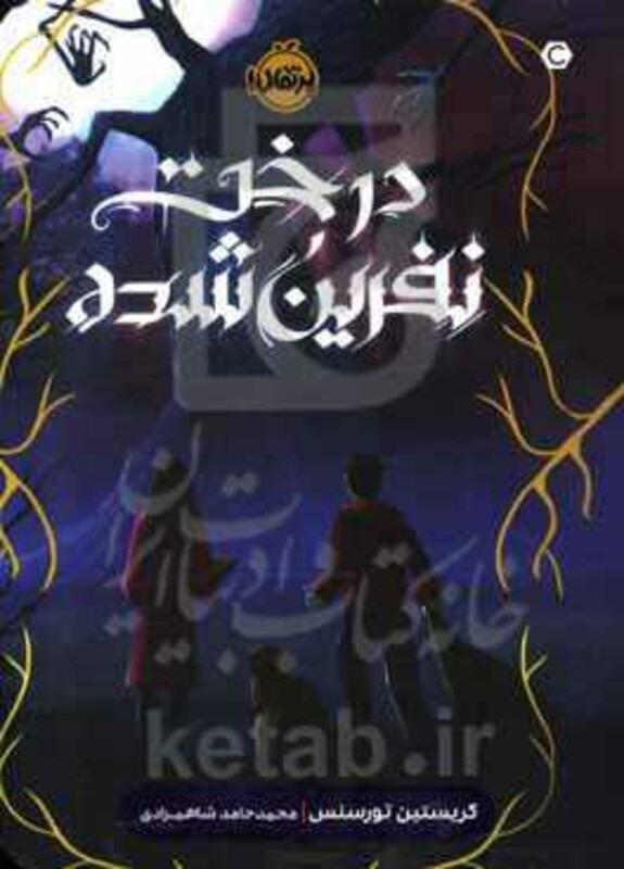کتاب درخت نفرین شده اثر کریستین تورسنس