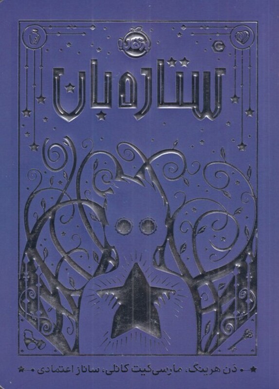 کتاب ستاره بان اثر دن هرینگ ترجمه ساناز اعتمادی