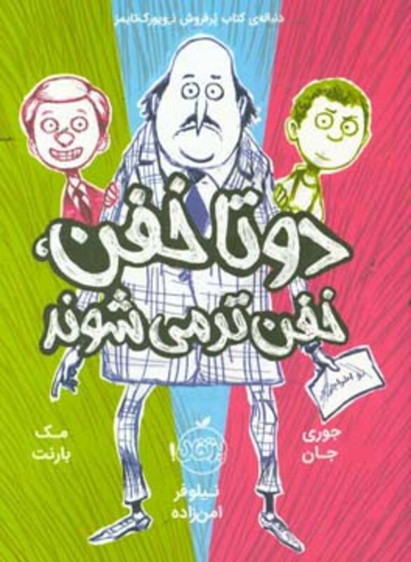 کتاب دو تا خفن 2 اثر جوری جان مک بارنت