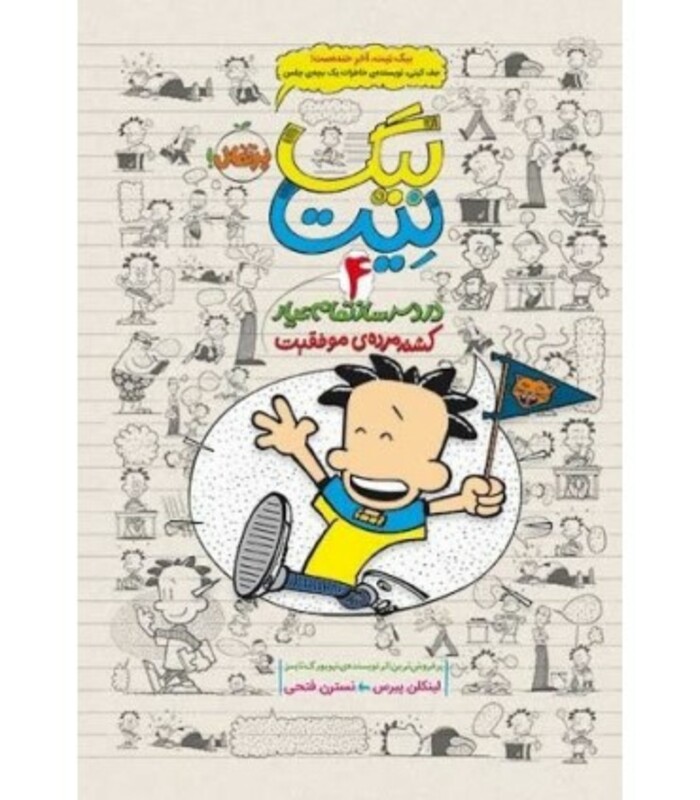 کتاب بیگ نیت دردسرساز تمام عیار 4 اثر لینکلن پیرس