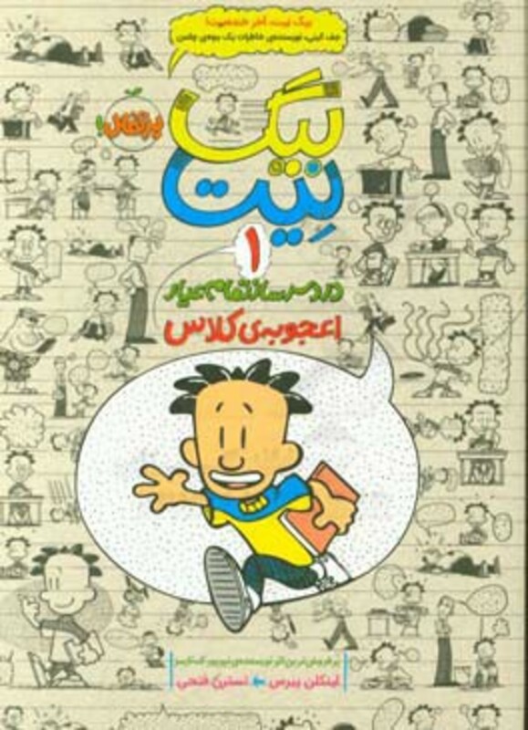 کتاب بیگ نیت دردسرساز تمام عیار 1 اثر لینکلن پیرس