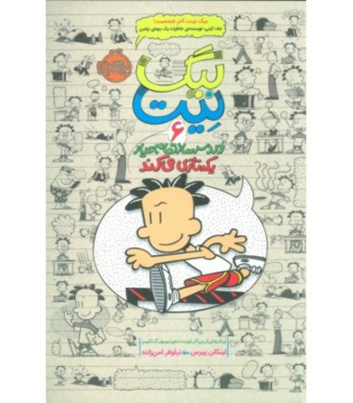 کتاب بیگ نیت دردسرساز تمام عیار 6 اثر لینکلن پیرس