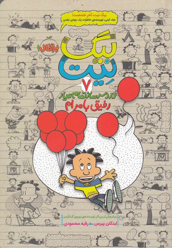 کتاب بیگ نیت دردسرساز تمام عیار 7 اثر لینکلن پیرس