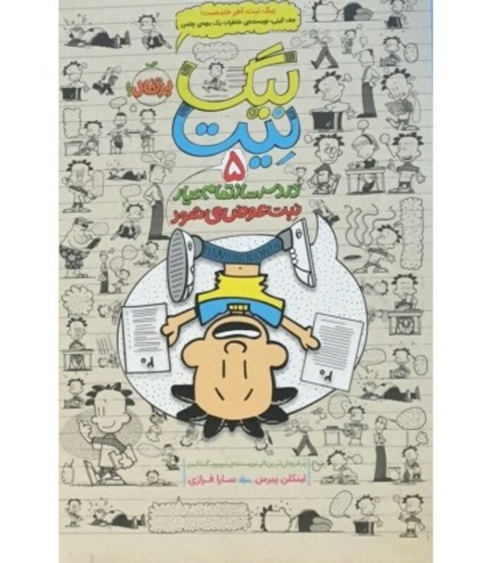 کتاب بیگ نیت دردسرساز تمام عیار 5 اثر لینکلن پیرس