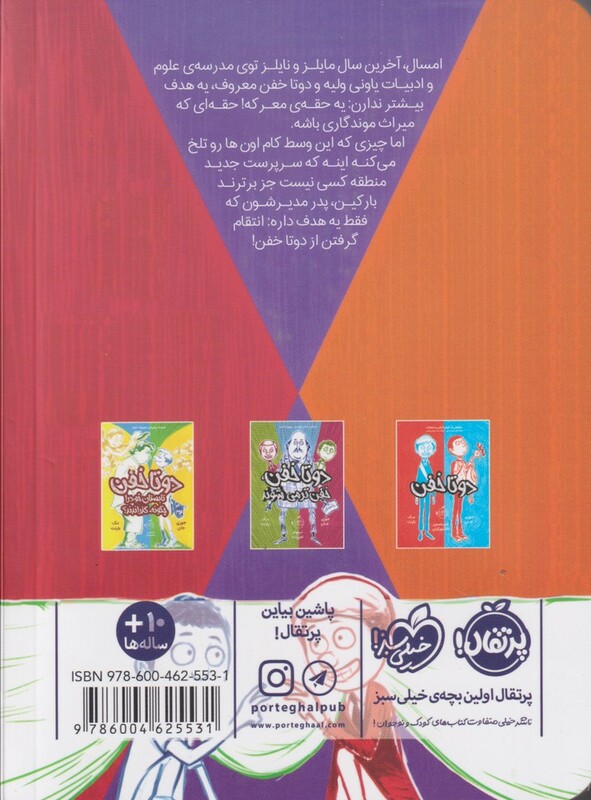 کتاب دو تا خفن 4 اثر جوری جان مک بارنت