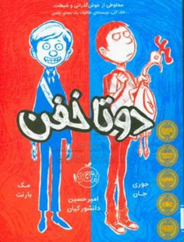 کتاب دو تا خفن 1 اثر جوری جان مک بارنت