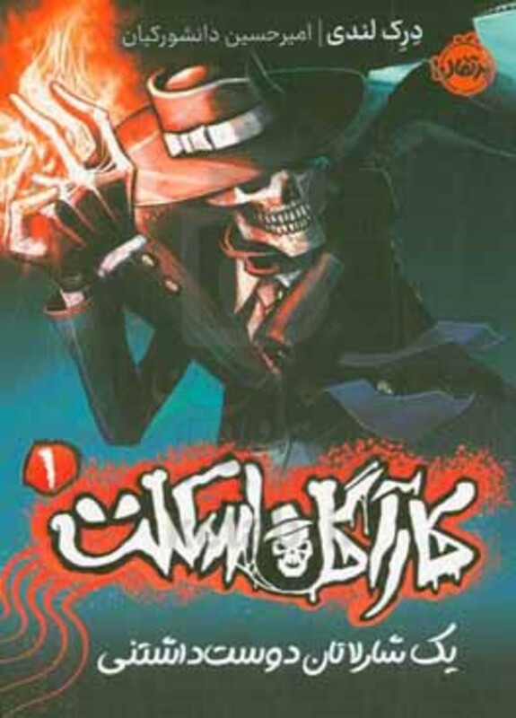 کتاب کارآگاه اسکلت 1 پالتویی پرتقال 1 شارلاتان دوست داشتنی