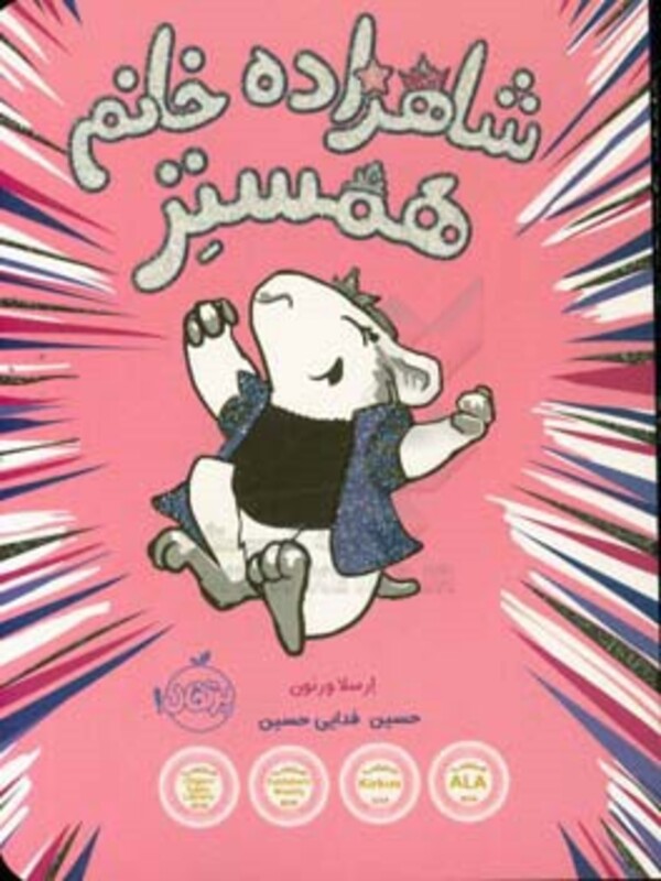 کتاب شاهزاده خانم همستر اثر ارسلا ورنون