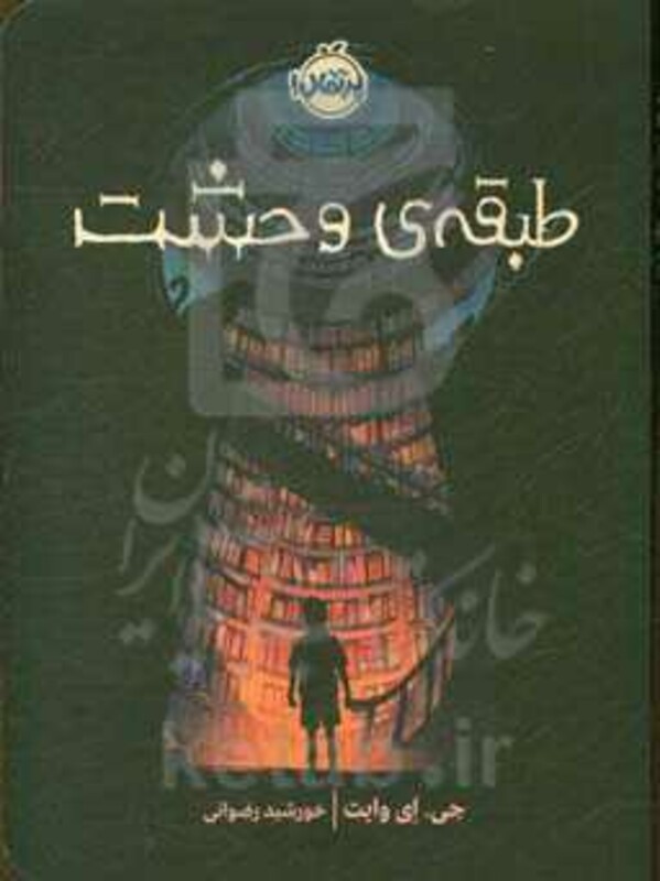 کتاب طبقه وحشت اثر جی.ای وایت ترجمه خورشید رضوانی