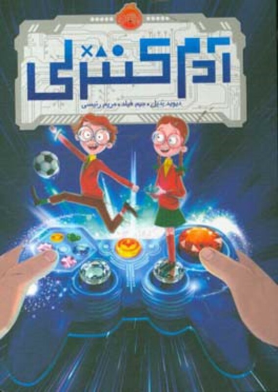 کتاب آدم کنترلی اثر دیوید بدیل ترجمه مریم رئیسی