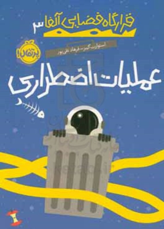 کتاب قرارگاه فضایی آلفا 3 اثر استوارت گیبز