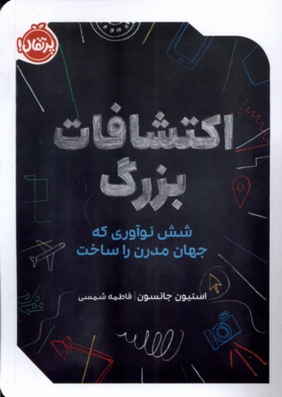 کتاب اکتشافات بزرگ شش نوآوری پرتقال