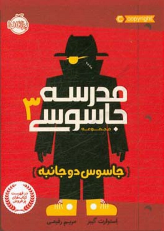 کتاب مدرسه جاسوسی 3 اثر استوارت گیبز ترجمه مریم رفیعی