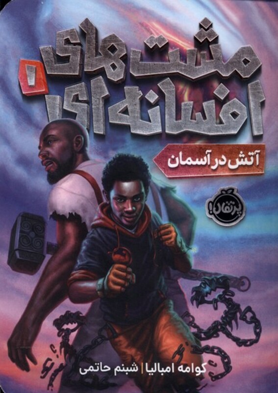 کتاب مشت های افسانه ای 1 آتش در آسمان پرتقال