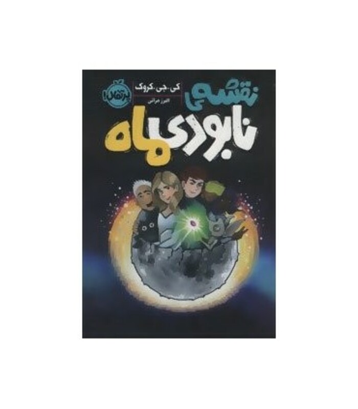 کتاب نقشه نابودی ماه اثر کی.جی.کروک ترجمه البرز هراتی