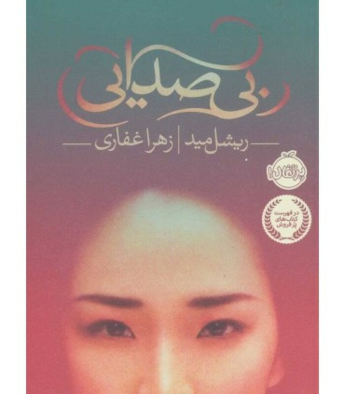 کتاب بی صدایی اثر ریشل مید ترجمه زهرا غفاری