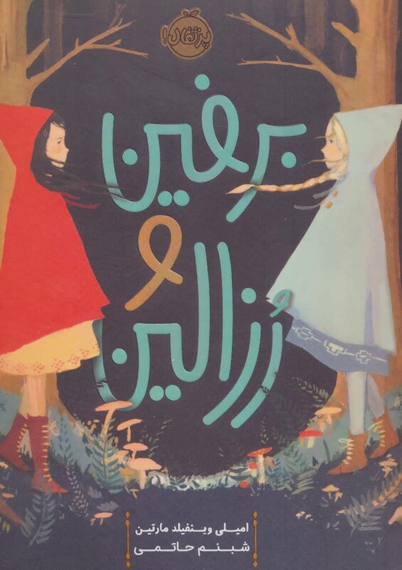 کتاب برفین و رزالین اثر امیلی وینفیلد مارتین