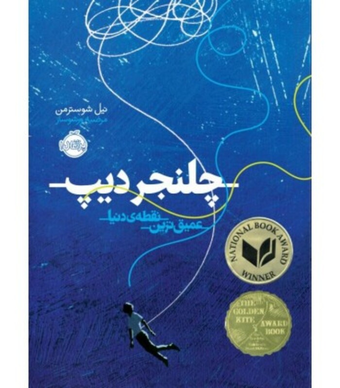 کتاب چلنجر دیپ اثر نیل شوسترمن ترجمه مرضیه ورشوساز