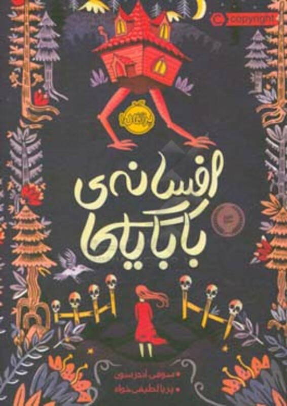 کتاب افسانه بابایاگا اثر سوفی اندرسون