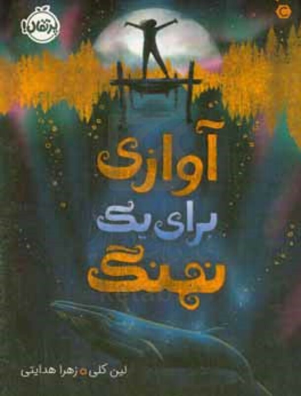 کتاب آوازی برای یک نهنگ اثر لین کلی ترجمه زهرا هدایتی