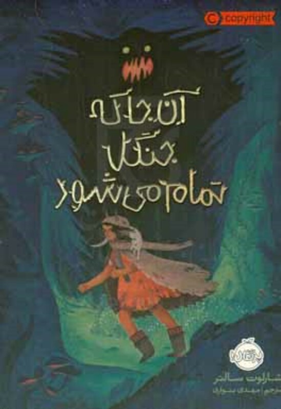 کتاب آن جا که جنگل تمام می شود اثر شارلوت سالتر