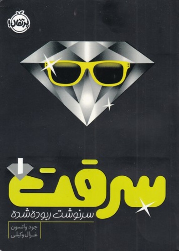 کتاب سرقت 1 سرنوشت ربوده شده اثر جود واتسون