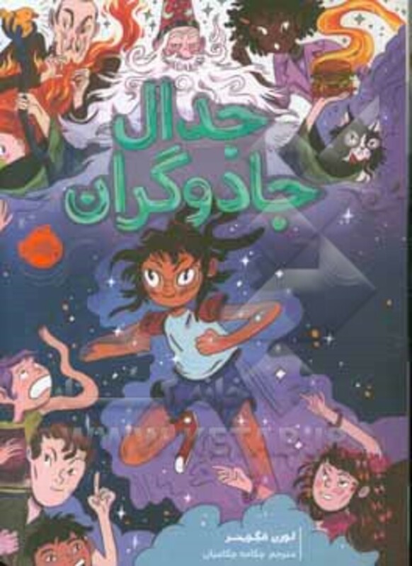 کتاب جدال جادوگران اثر لورن مگزینر ترجمه چکامه چکامیان