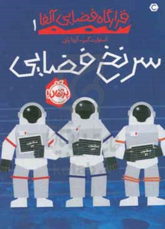 کتاب قرارگاه فضایی آلفا 1 اثر استوارت گیبز