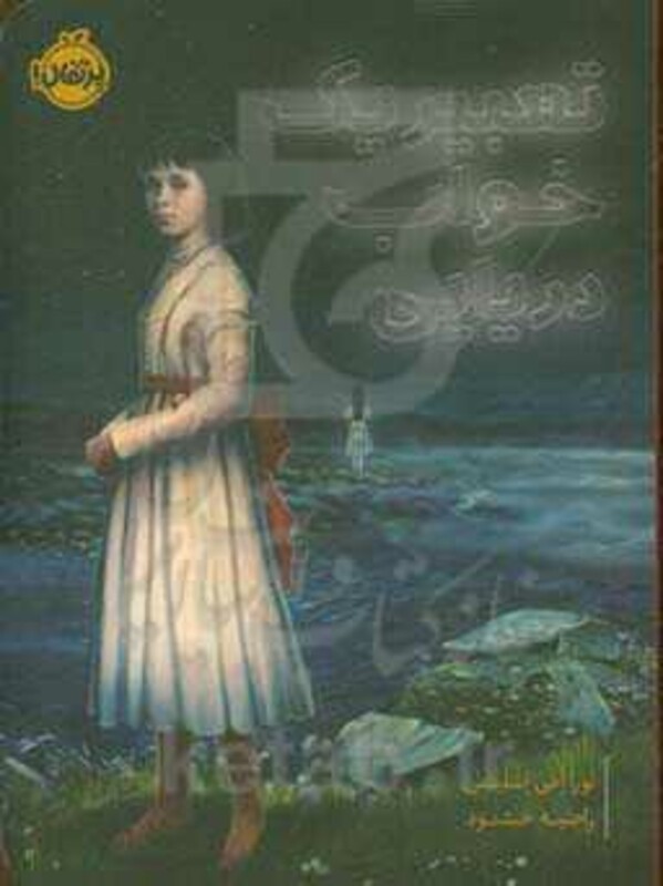 کتاب تعبیر یک خواب دریایی اثر لورا امی اشلیتس