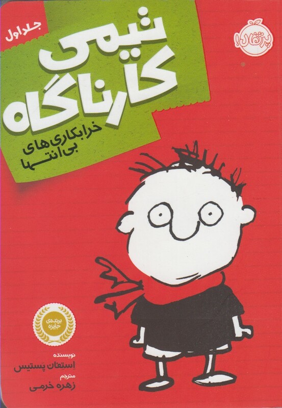 کتاب تیمی کارناگاه 1 اثر استفان پستیس ترجمه زهره خرمی