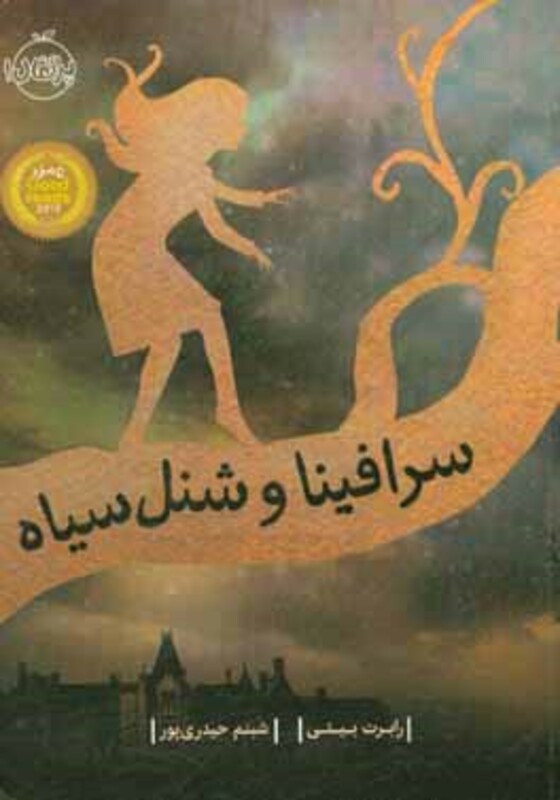 کتاب سرافینا و شنل سیاه اثر رابرت بیتی