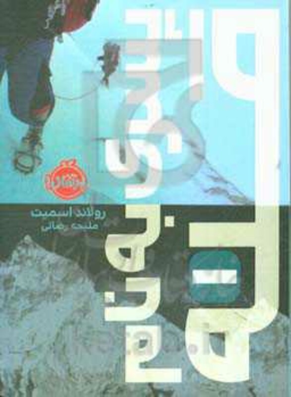 کتاب پسری به نام قله 1 اثر رولاند اسمیت