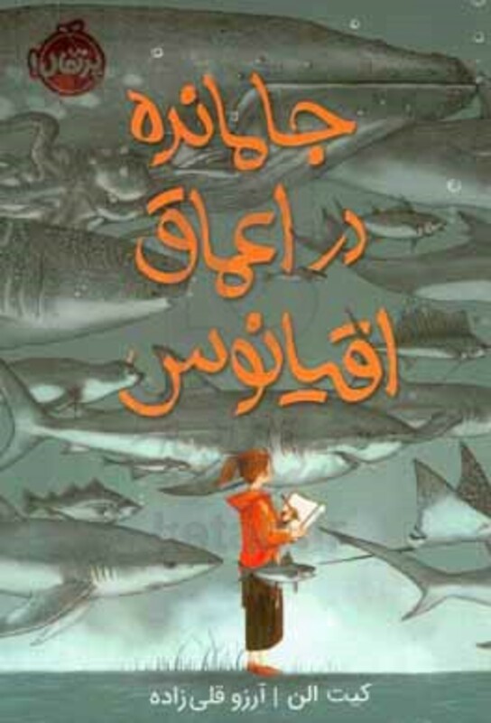 کتاب جا مانده در اعماق اقیانوس اثر کیت الن