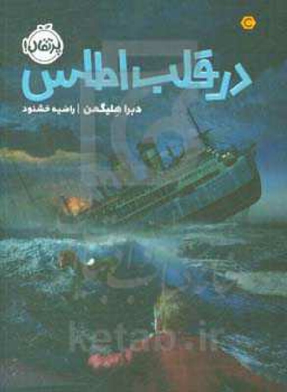 کتاب در قلب اطلس اثر دبرا هلیگمن ترجمه راضیه خشنود