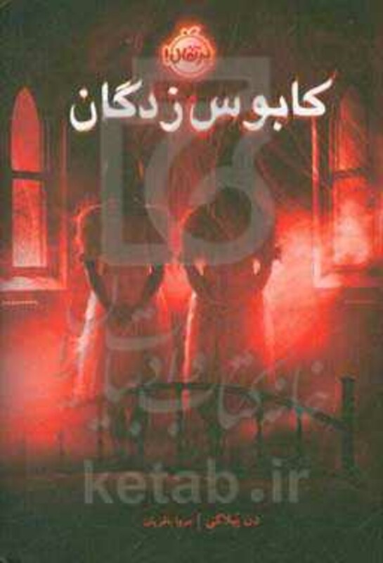 کتاب کابوس زدگان اثر دن پبلاکی ترجمه مروا باقریان