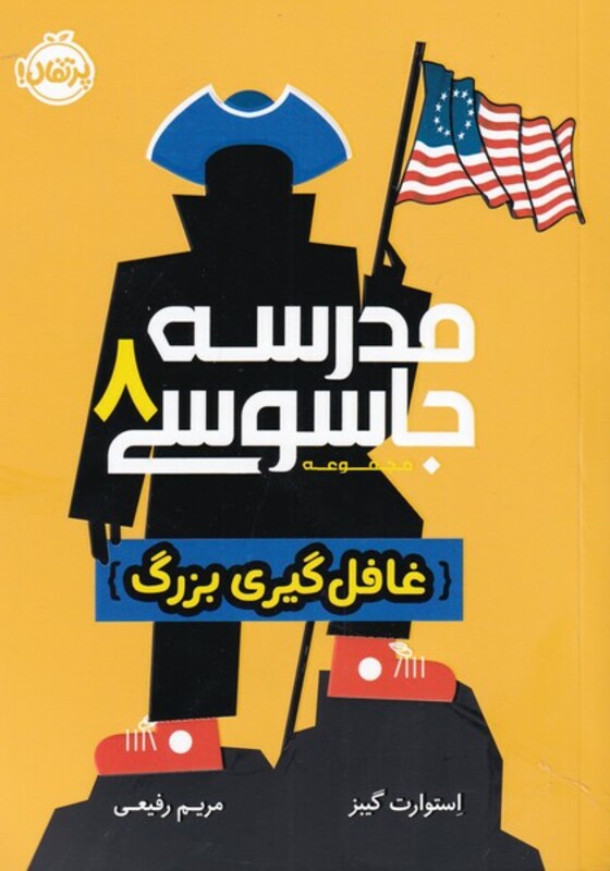 کتاب مدرسه جاسوسی 8 غافلگیری بزرگ نشر پرتقال