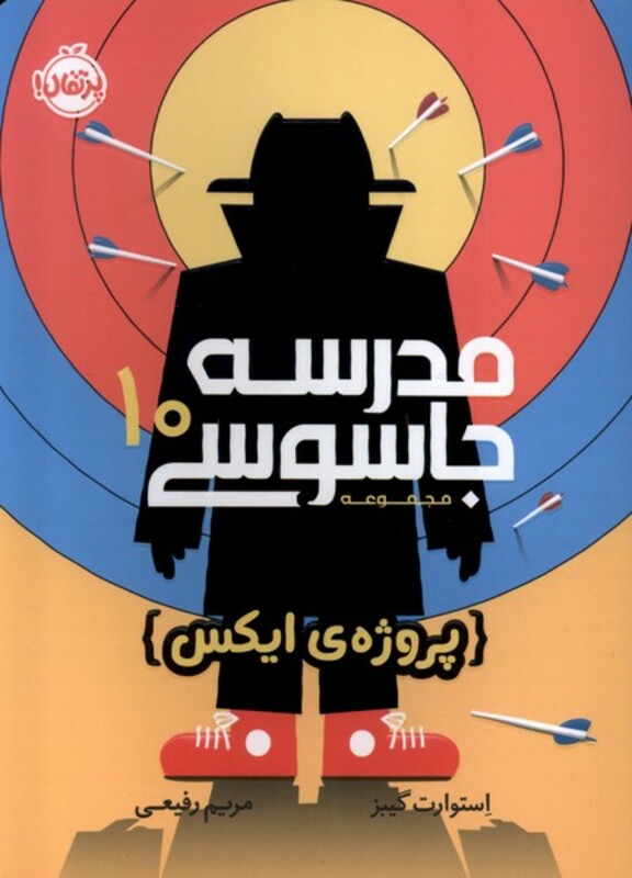 کتاب مدرسه جاسوسی 10 پروژه ایکس پرتقال