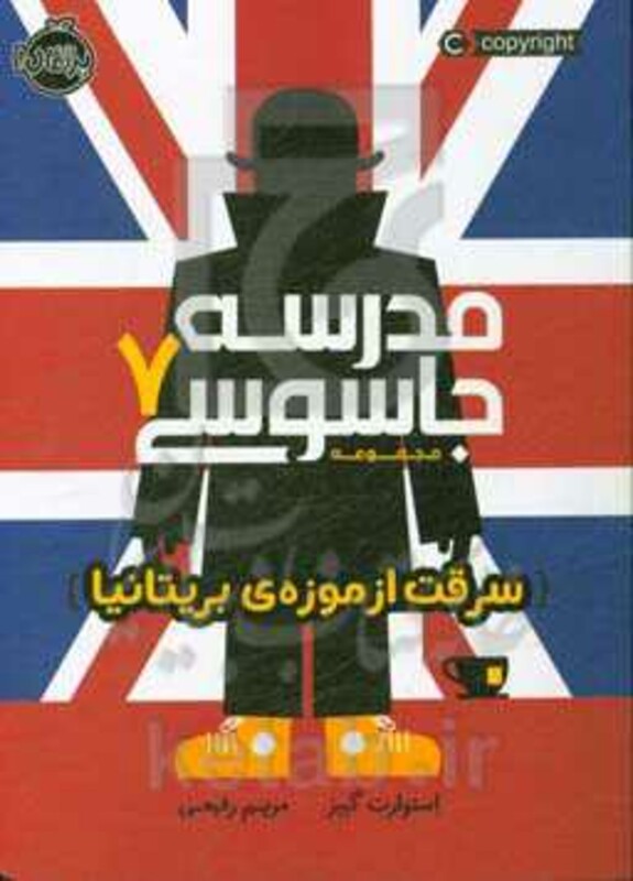 کتاب مدرسه جاسوسی 7 اثر استوارت گیبز ترجمه مریم رفیعی