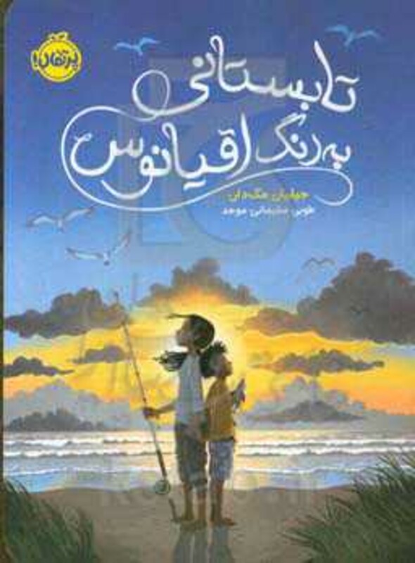 کتاب تابستانی به رنگ اقیانوس اثر جیلیان مک دان