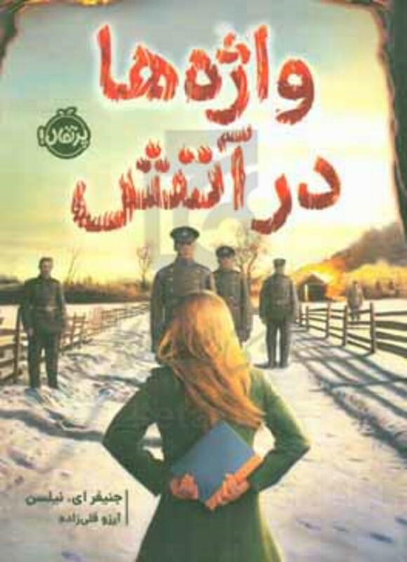 کتاب واژه ها در آتش اثر جنیفر ای.نیلسن