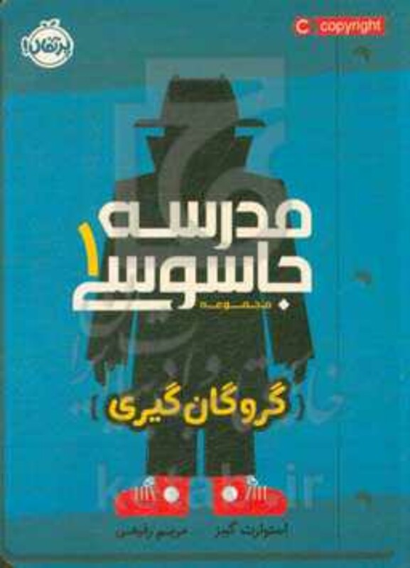 کتاب مدرسه جاسوسی 1 گروگان گیری نشر پرتقال