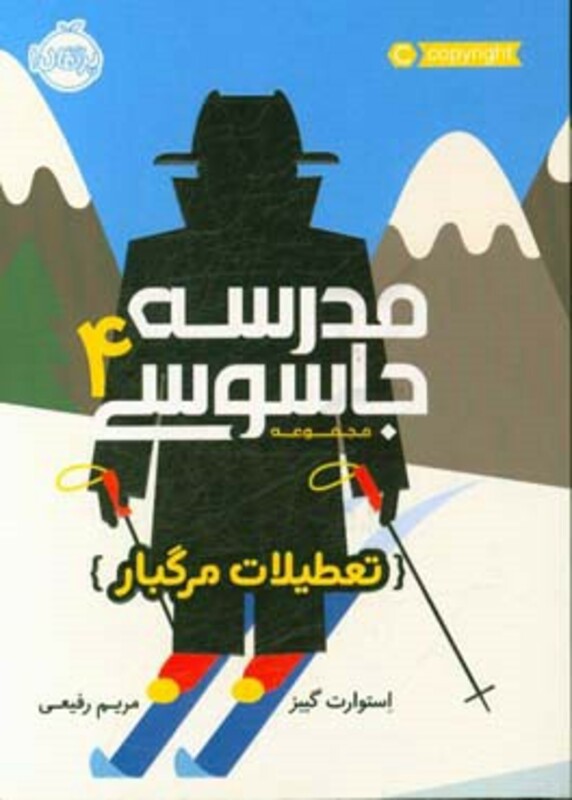 کتاب مدرسه جاسوسی 4 تعطیلات مرگبار نشر پرتقال