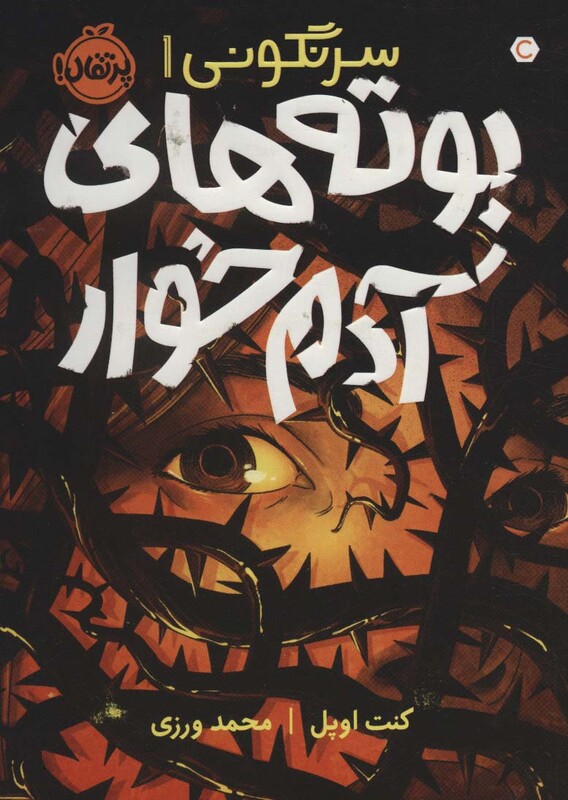 کتاب سرنگونی 1 اثر کنت اوپل ترجمه محمد ورزی