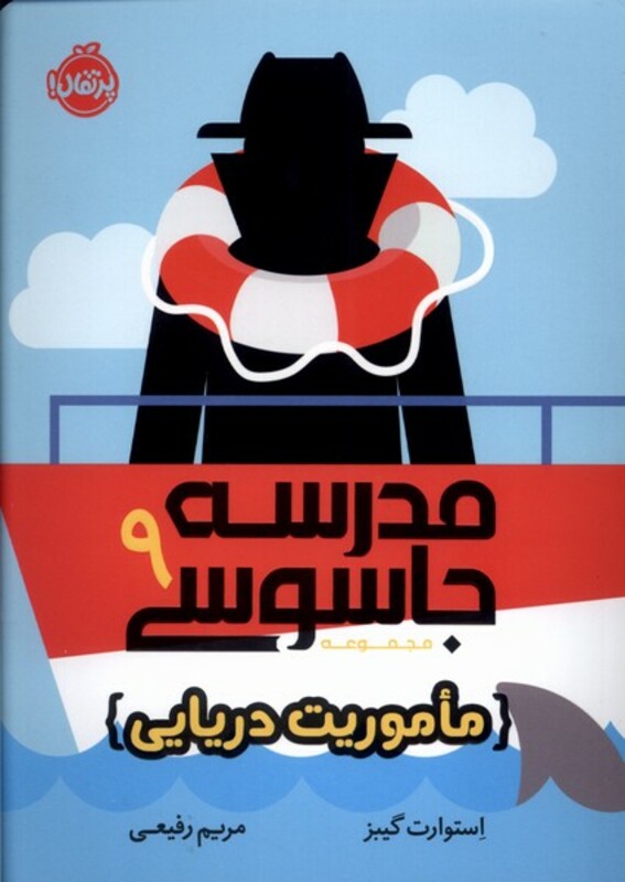 کتاب مدرسه جاسوسی 9 ماموریت دریایی نشر پرتقال
