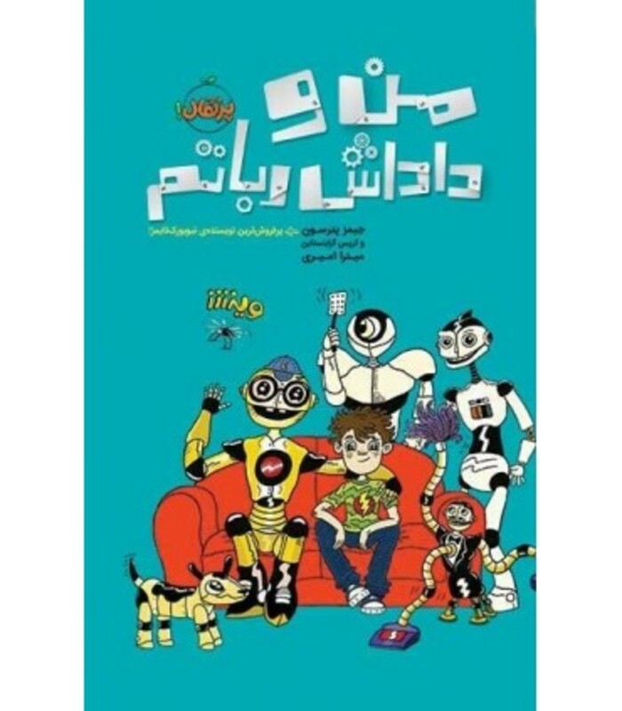 کتاب من و داداش رباتم اثر کریس گرابنستاین جیمز پترسون