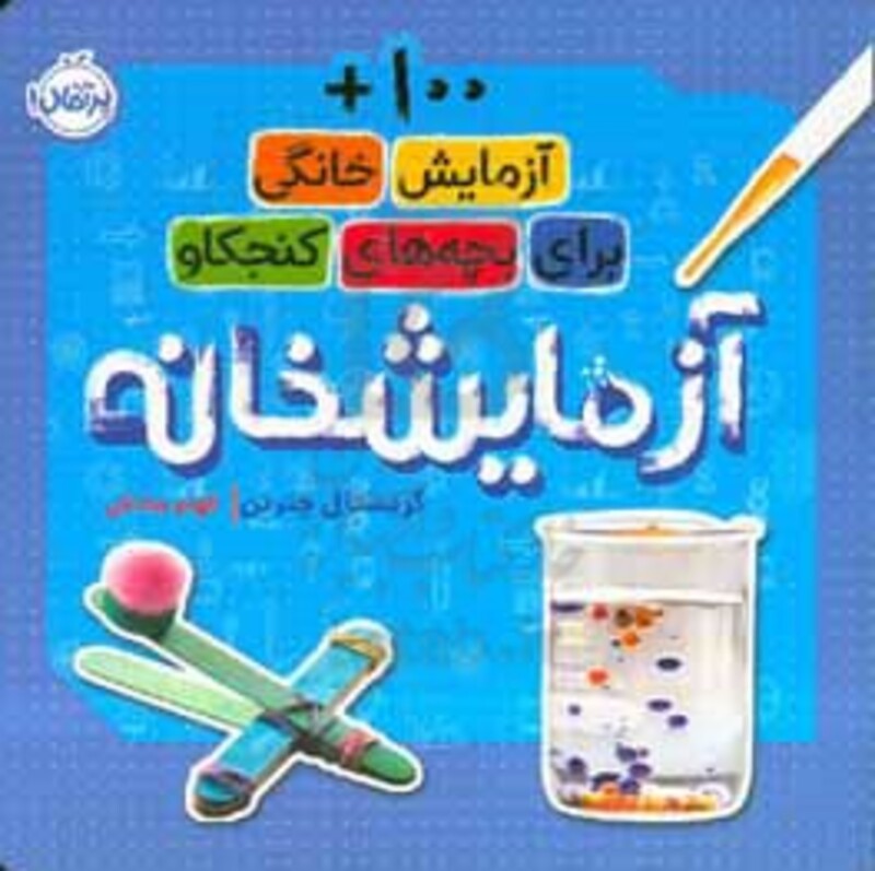 کتاب آزمایشخانه اثر کریستال چترتن ترجمه الهام صادقی