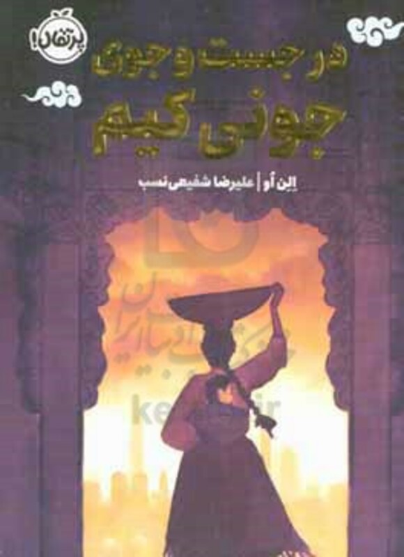 کتاب در جست و جوی جونی کیم اثر الن او