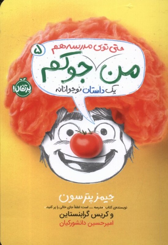 کتاب من حتی توی مدرسه هم جوکم پرتقال